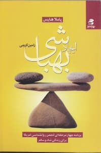 ایجاد بهباشی با کمک روانشناسی مثبت‌گرا (برنامه 4 مرحله‌ای انجمن روانشناسی آمریکا برای زندگی شاد و سالم)