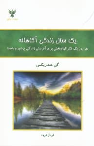 1 سال زندگی آگاهانه (هر روز 1 فکر الهام‌بخش برای آفرینش زندگی پرشور و بامعنا)