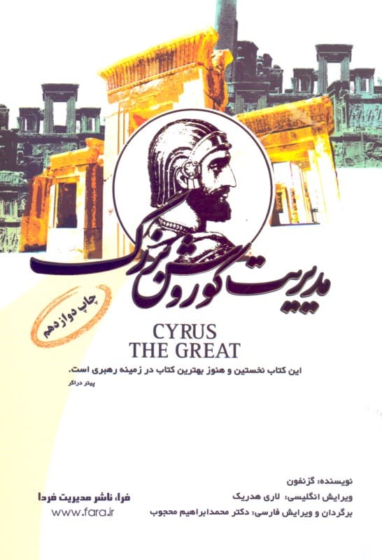 مدیریت کوروش برگرفته از گزنفون (مدیریت کوروش بزرگ)