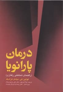 درمان پارانویا (راهنمای شناختی رفتاری)