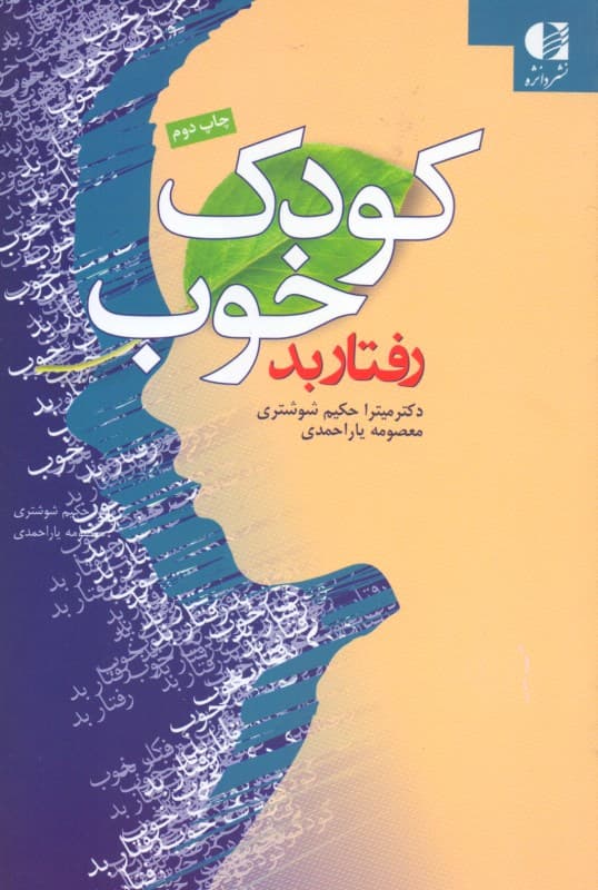 کودک خوب رفتار بد