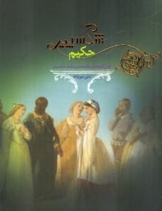 شکسپیر حکیم