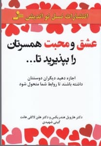 عشق و محبت همسرتان را بپذیرید تا