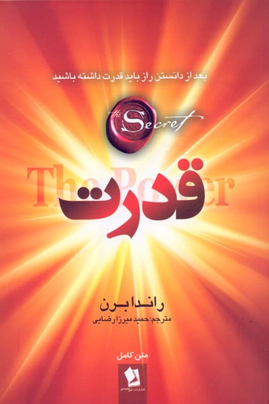 قدرت (بعد از دانستن راز باید قدرت داشته باشید)