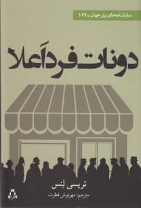 دونات فرد اعلا (نمایش‌نامه)