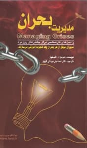مدیریت بحران (ریسک‌ها را بشناسید مصمم باشید با صداقت ارتباط برقرار کنید استرس‌ها را مدیریت کنید)