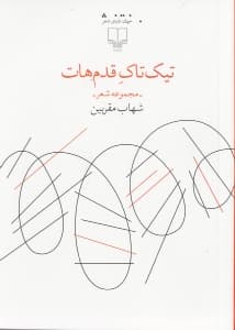 تیک‌تاک قدم‌هات (مجموعه شعر)