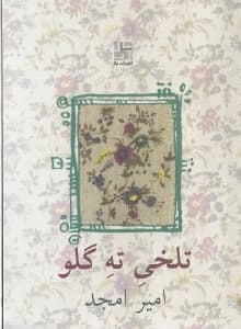 تلخی ته گلو (نمایش‌نامه در 3 مجلس در هم)