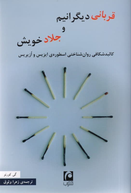 قربانی دیگرانیم و جلاد خویش (کالبدشکافی روانشناختی اسطوره ایزیس و ازیریس)