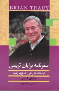 سفرنامه برایان تریسی
