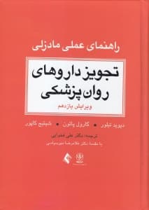 تجویز داروهای روانپزشکی راهنمای عملی مادزلی (مرجع بالینی برای درمان عملی)