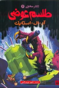 طلسم عوضی (تالار مخفی 6)