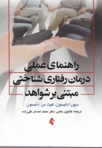 راهنمای درمان شناختی‌ رفتاری مبتنی بر شواهد