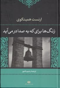 زنگ‌ها برای که به صدا در می‌آید (گالینگور)