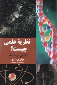 نظریه علمی چیست (کاوشی در ذات علم)