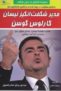 مدیریت شگفت‌انگیز نیسان کارلوس گوسن