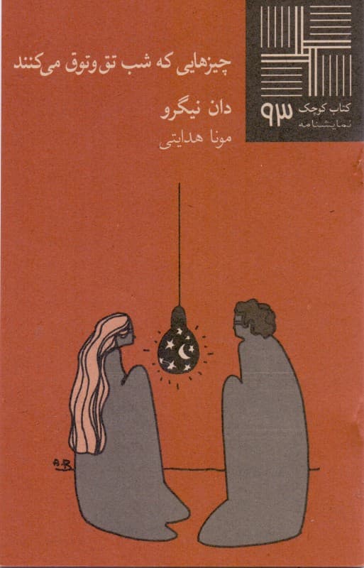 چیزهایی که شب تق و توق می‌کنند (نمایش‌نامه)