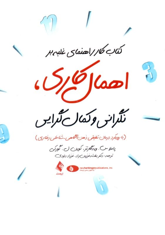 کتاب کار راهنمای غلبه بر اهمالکاری نگرانی و کمالگرایی (با رویکرد درمان تلفیق ذهنآگاهی شناختی)