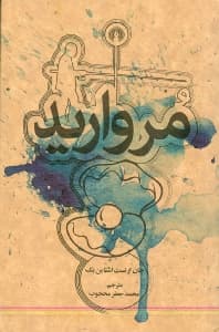مروارید (مجموعه داستان)