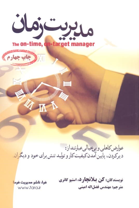 مدیریت زمان وقت‌شناسی و هدف‌مندی (حکایت مدیران بی‌خیال)