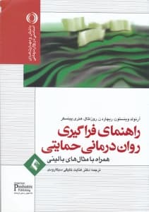 راهنمای فراگیری روان‌درمانی حمایتی (همراه با مثال‌های بالینی)