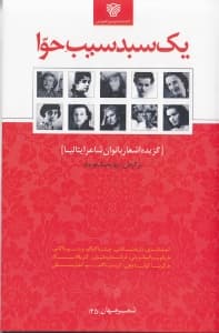 1 سبد سیب حوا (گزیده اشعار بانوان شاعر ایتالیا)