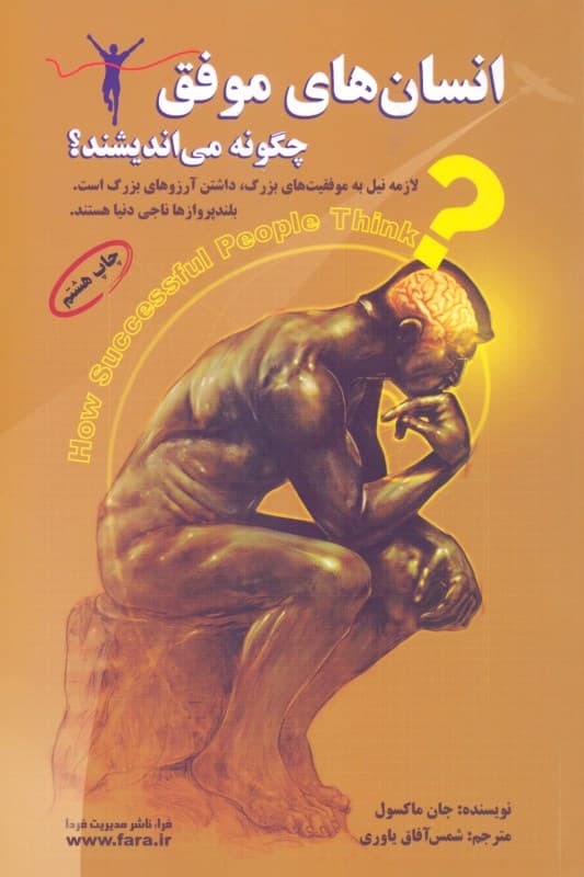 انسان‌های موفق چگونه می‌اندیشند (فکر خود و در پی آن زندگی خود را تغییر دهید)