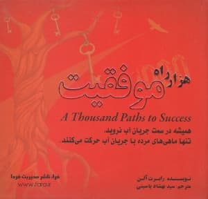 1000 راه موفقیت