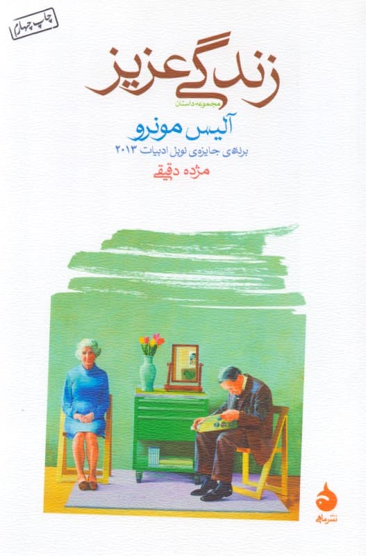 زندگی عزیز (مجموعه داستان)