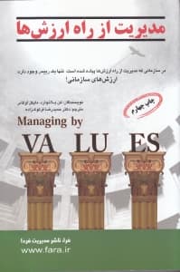 مدیریت از راه ارزش‌ها