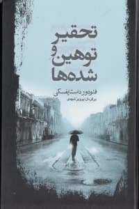 تحقیر و توهین شده‌ها