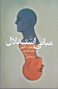 مبانی استدلال