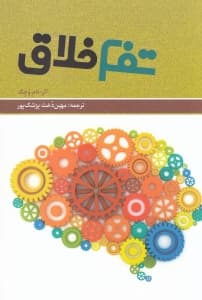 تفکر خلاق (همراه با سی‌دی)