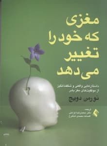 مغزی که خود را تغییر میدهد (داستانهایی واقعی و شگفتانگیز از موفقیتهای مغز بشر)