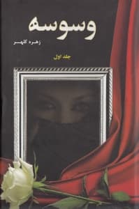 وسوسه 1 (2 جلدی)