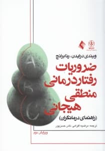 ضروریات رفتاردرمانی منطقی هیجانی (راهنمای درمانگران)