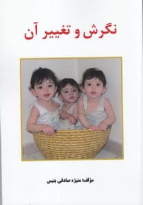 نگرش و تغییر آن