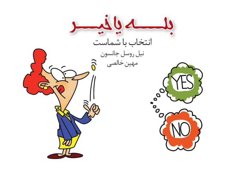 بله یا خیر انتخاب با شماست