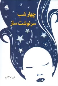 4 شب سرنوشت‌ساز