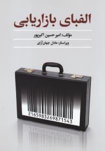 الفبای بازاریابی