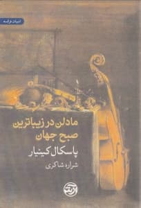 مادلن در زیباترین صبح جهان