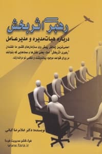 رهبری اثربخش