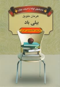 بیلی باد (داستان‌های کوتاه از ادبیات جهان)