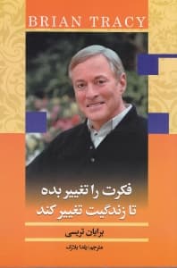 فکرت را تغییر بده تا زندگیت تغییر کند