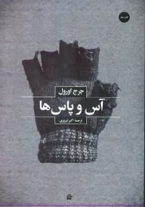 آس و پاس‌ها