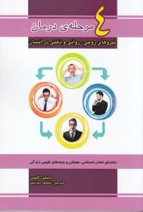 4 مرحله درمان نیروهای روحی روانی و ذهنی در انسان (راهنمای تعادل روحی روانی)