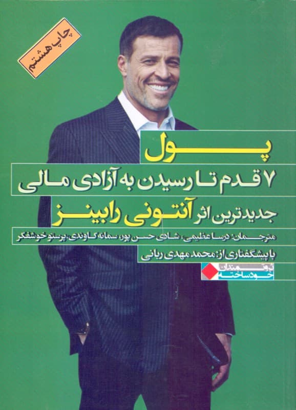 پول (7 قدم تا رسیدن به آزادی مالی)