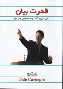 قدرت بیان (راهی سریع و آسان برای داشتن سخنرانیهای موثر)