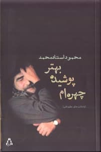 چهره‌ام پوشیده بهتر (یادداشت‌های محمود استادمحمد)
