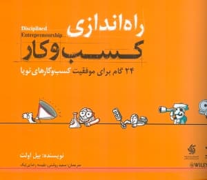 راهاندازی کسب و کار (24 گام برای موفقیت کسب و کارهای نوپا)